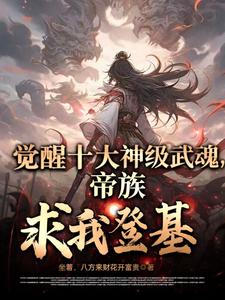 觉醒十大神级武魂，帝族求我登基